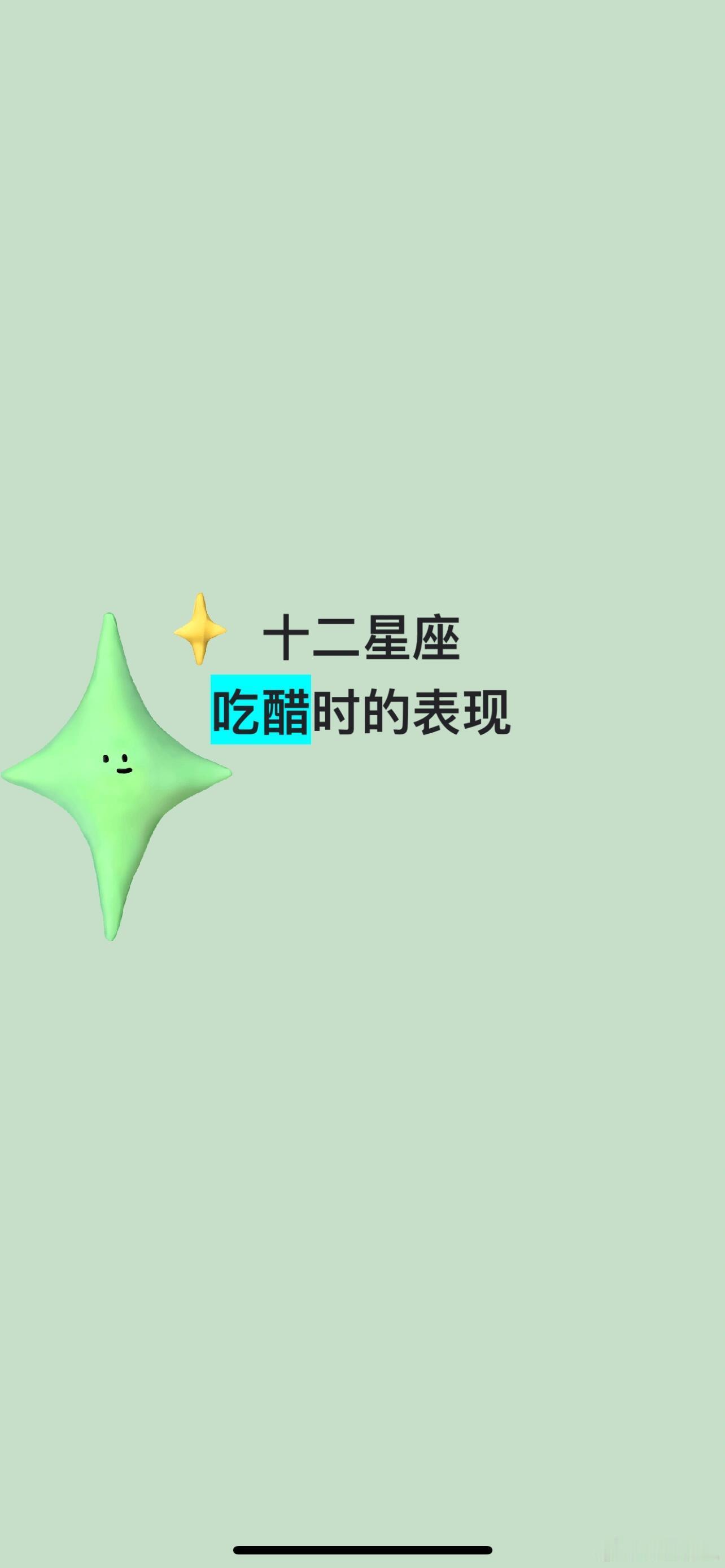 星座、十二星座十二星座吃醋时的表现来看看：白羊座表面上可能还和你有说有笑，但内心