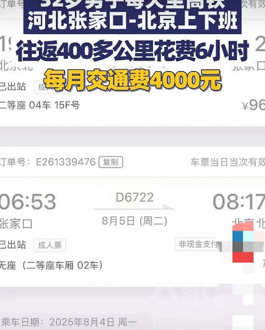 天天坐高铁上班第一人出来的，每天往返400多公里，从张家口到北京，每月花费高铁票