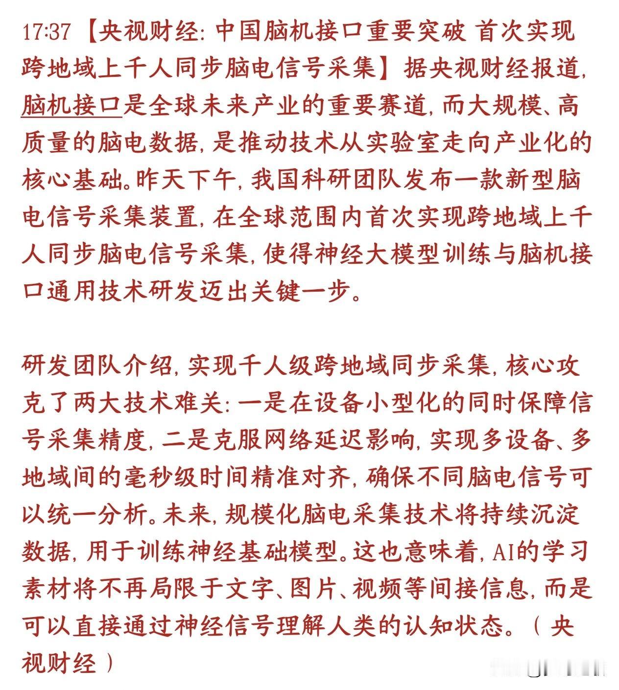 脑机接口技术得到突破，A股脑机接口板块明天稳了国内科研团队搞出了全球首个新技术