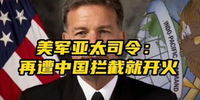 美军司令又喊话了，像一头被踩了尾巴的驴。这个叫阿奎利诺的司令说：“下次中国军机再