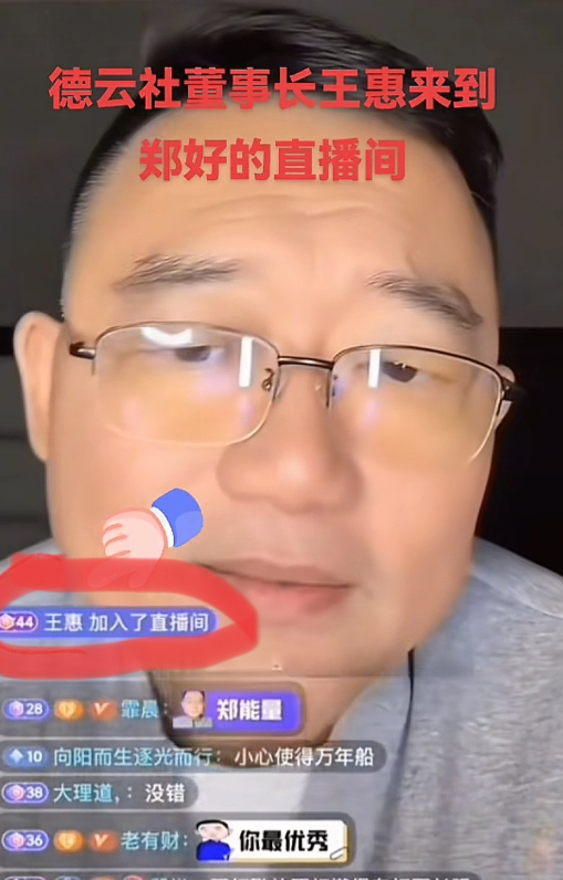 德云社董事长王惠，亲临郑好的直播间，没刷礼物走了。郑好心态没崩，黑粉可高兴坏了