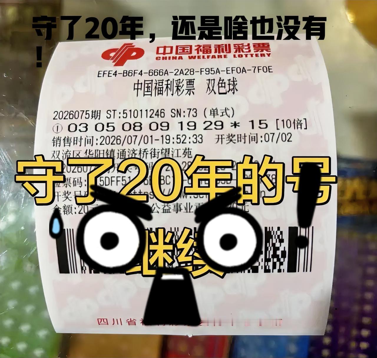 哎，说多了都是泪，守了20年的号码，依然一无所获！也算是从双色球开始上市以来，见