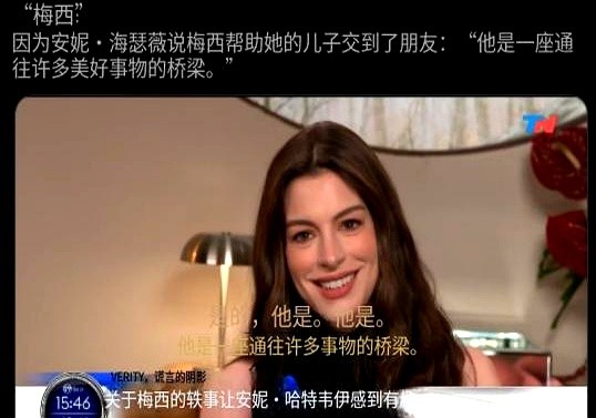 好莱坞巨星安妮·海瑟薇的儿子想交朋友，破冰密码居然是梅西。儿子害羞，碰到想认识的新玩伴不敢开口。海瑟