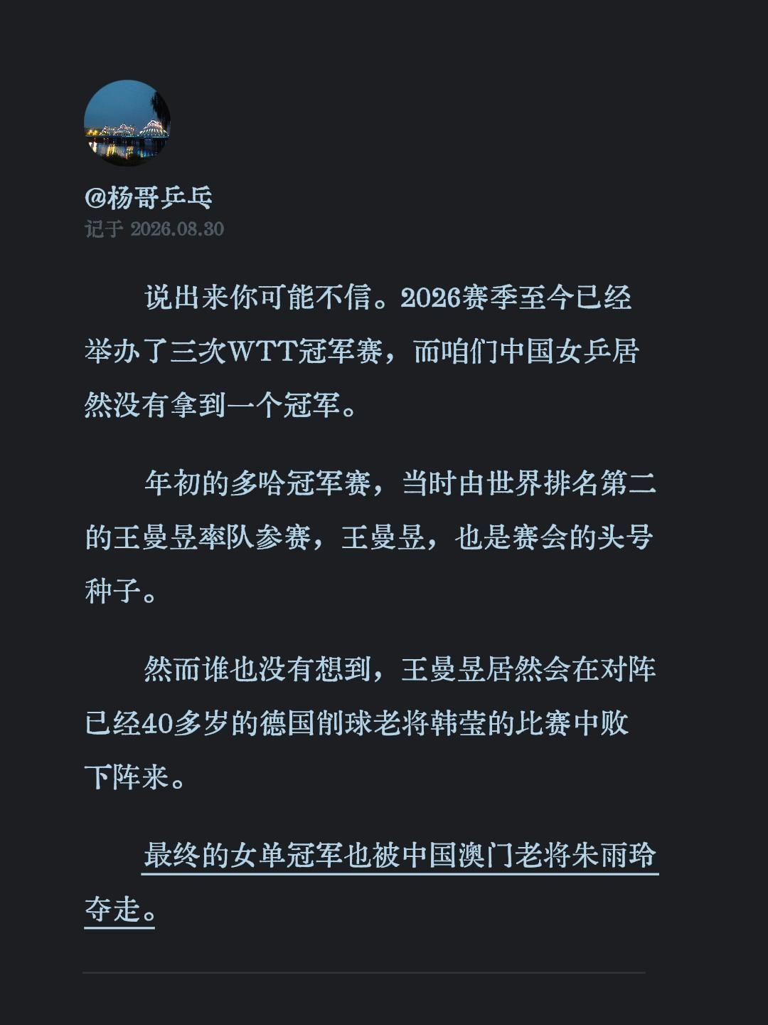 说出来你可能不信。2026赛季至今已经举办了三次WTT冠军赛，而咱们中国女乒居然