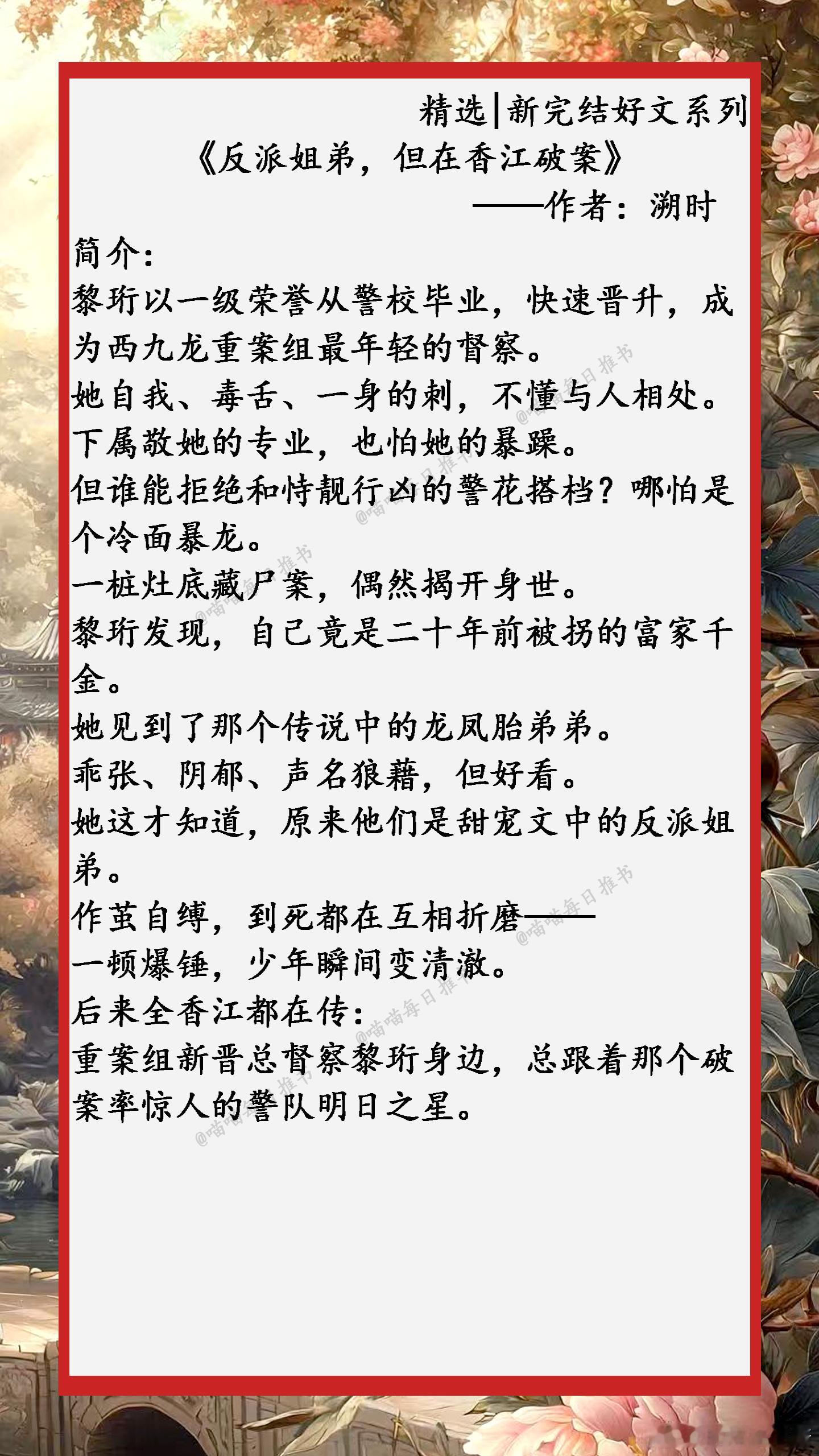 精选【新完结好文】系列合集：1、《反派姐弟，但在香江破案》——作者：溯时2、《妖