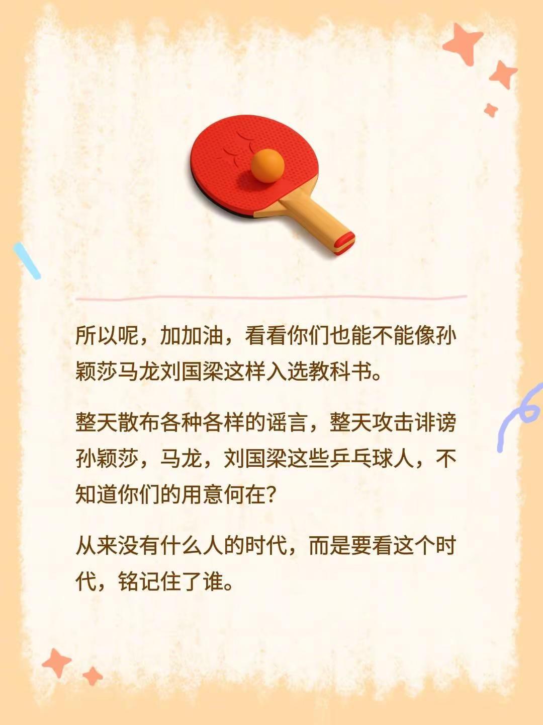 所以呢，加加油，看看你们也能不能像孙颖莎马龙刘国梁这样入选教科书。整天散布各种各