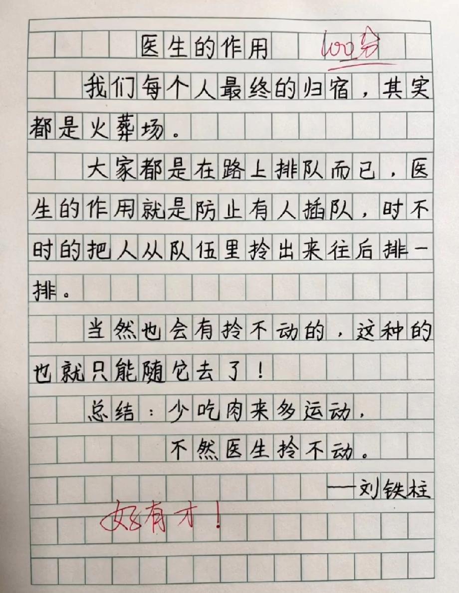 说一句话鼓励自己的话这篇作文拿了100分！把医生比喻成‘防插队的’，看完我笑到拍