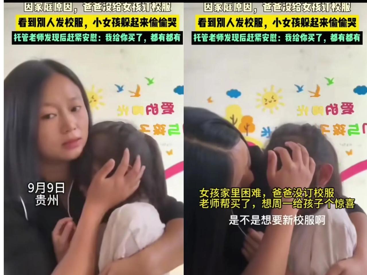 贵州，一女孩因家庭贫困，爸爸没有给她定校服，发校服时哭得让人心疼！女孩家状