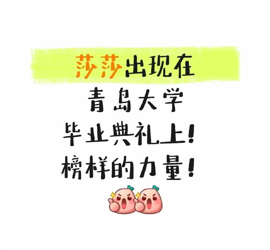 [爱心][爱心]WoW~莎莎这大C位！莎莎闪现青岛大学毕业典礼上！！谁懂这个含金