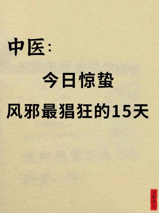 惊蛰后最危险的15天! 守住阳气 全年不生病