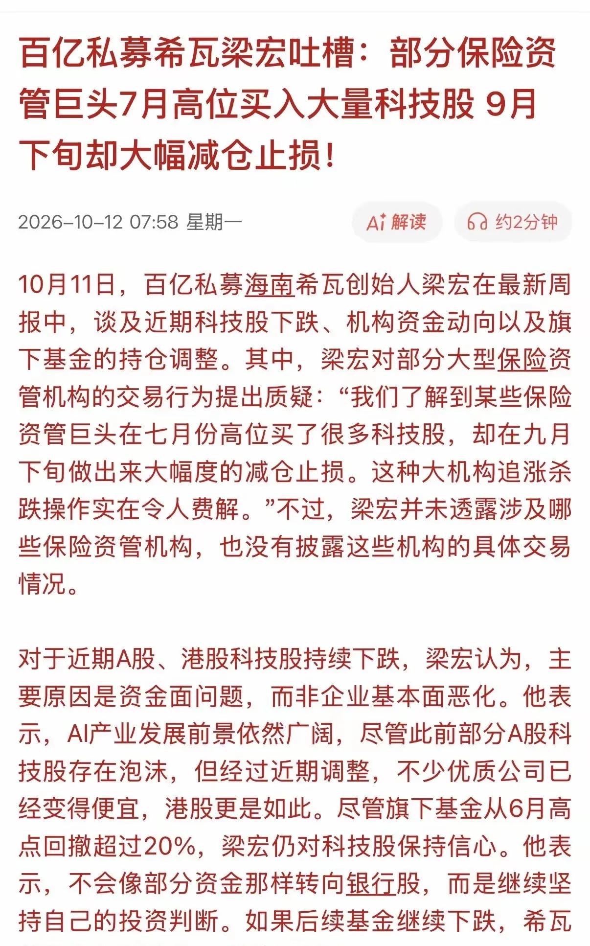 私募大佬爆料险资“7月买9月抛”，科技股这轮调整到底该怎么看？10月11日，