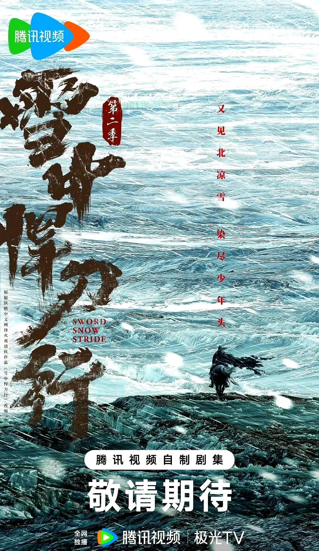 “世子殿下,这次连你爹都不给援兵。”海报里张若昀一人一马,背后是北莽雪原,风
