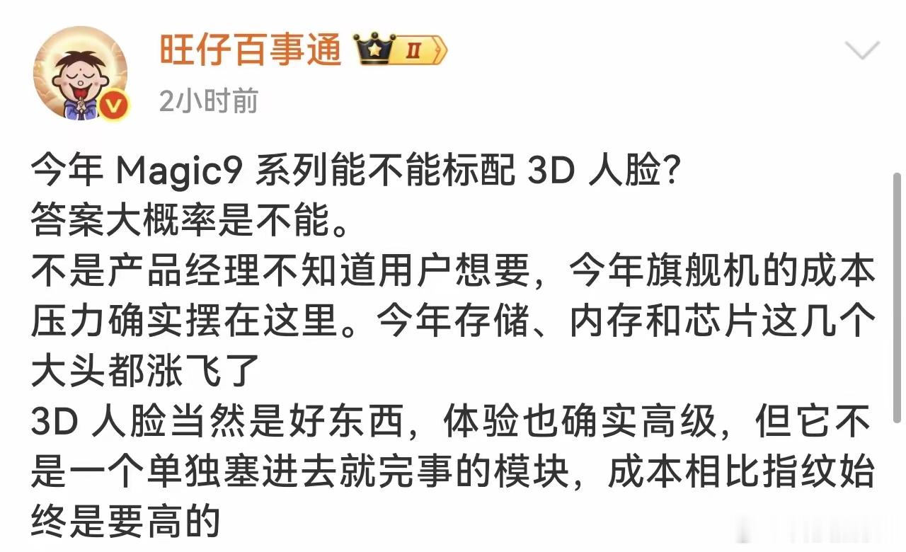 荣耀Magic9系列网传荣耀Magic9标准版大概率不会搭载3D人脸，难免让人觉