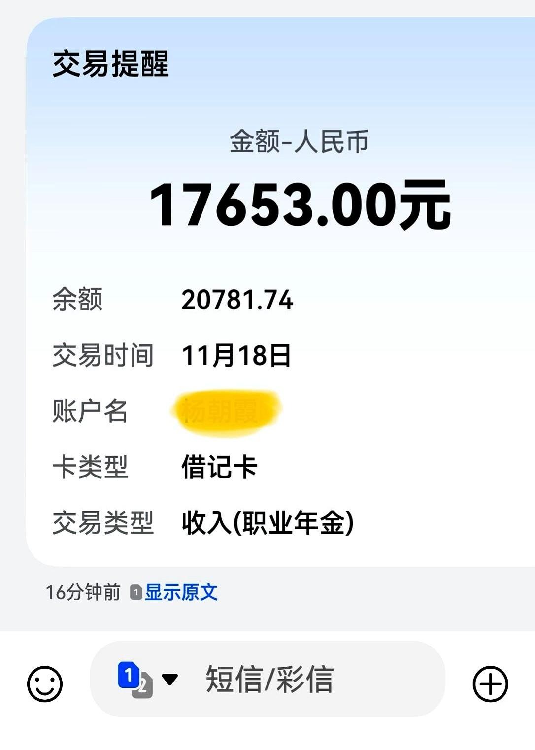 一下到账20个月的钱，什么感觉？就……挺突然的。说是补发的退休金，叫“职业年