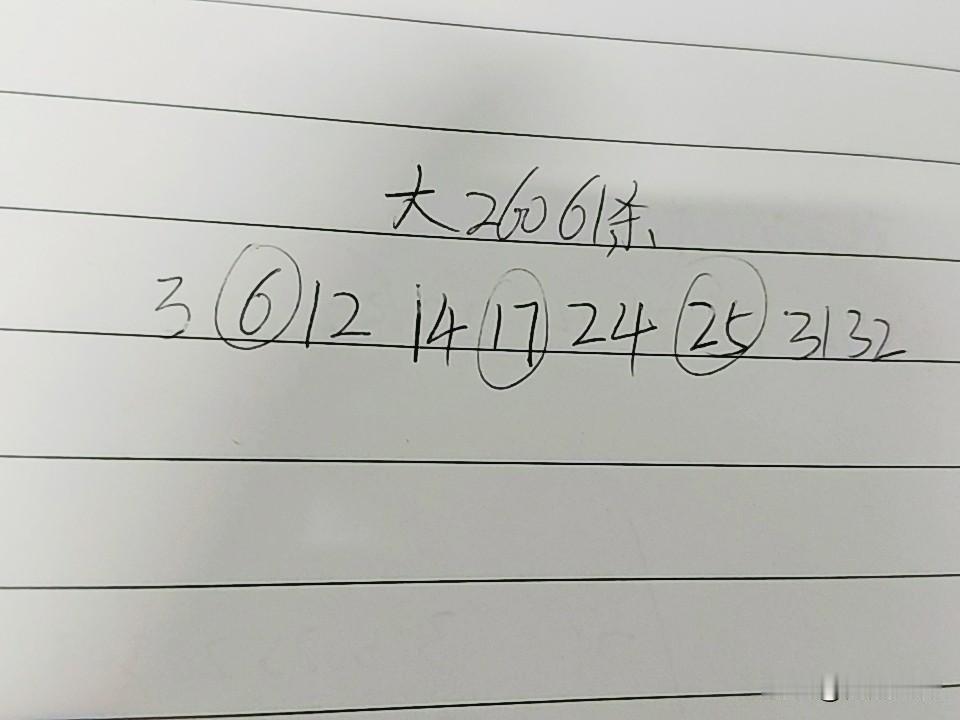 大乐透26061期杀码03、06、12、14、17、24、25、31、32上