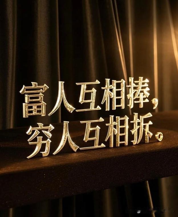 人性的九种状态：一、人穷——谁都看不起你二、人富——身边围满了“朋友”
