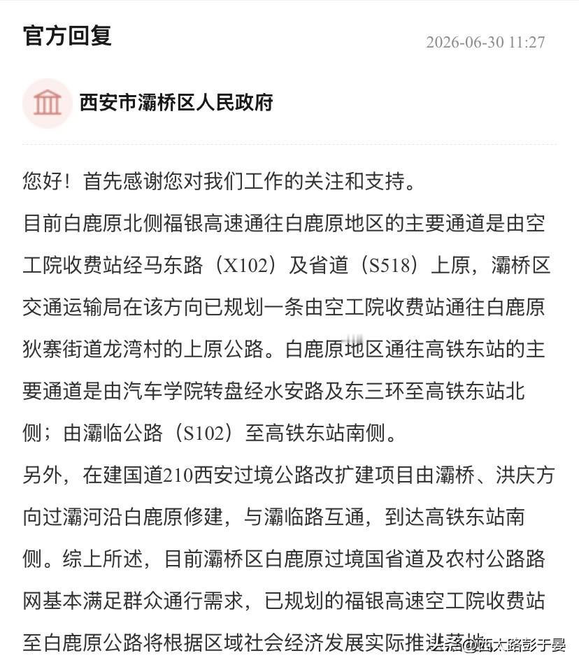 网友建言完善白鹿原交通，灞桥区给出最新规划答复随着西安东站建设接近完工，有市