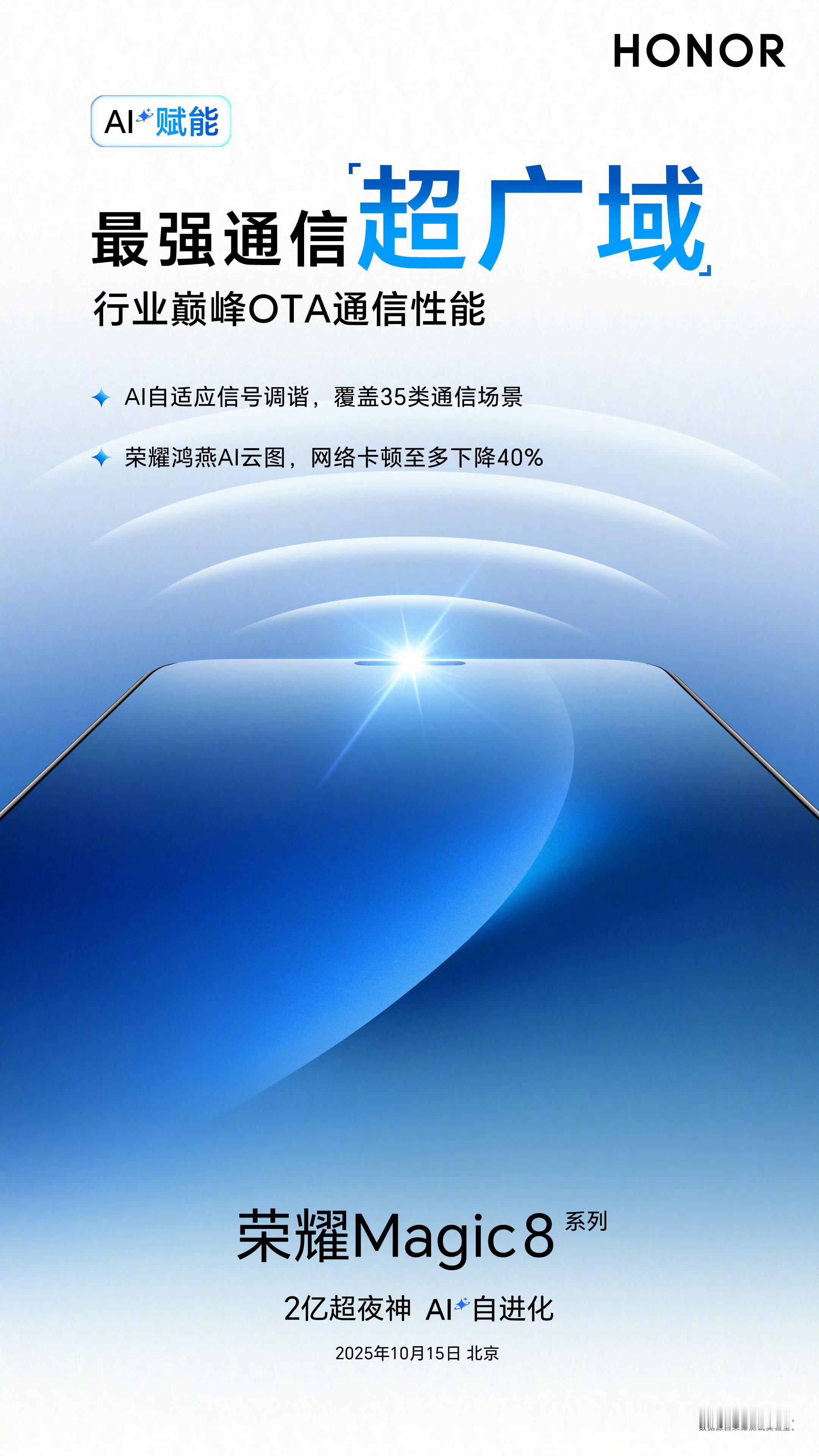 这次荣耀Magic8系列在信号也有大升级，在天线方面进行了重新设计，采用全新鸿雁