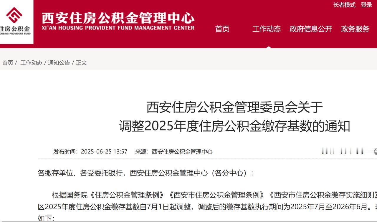 西安的公积金缴纳标准上调了！西安市公积金管理中心6月25日公告，“2025年