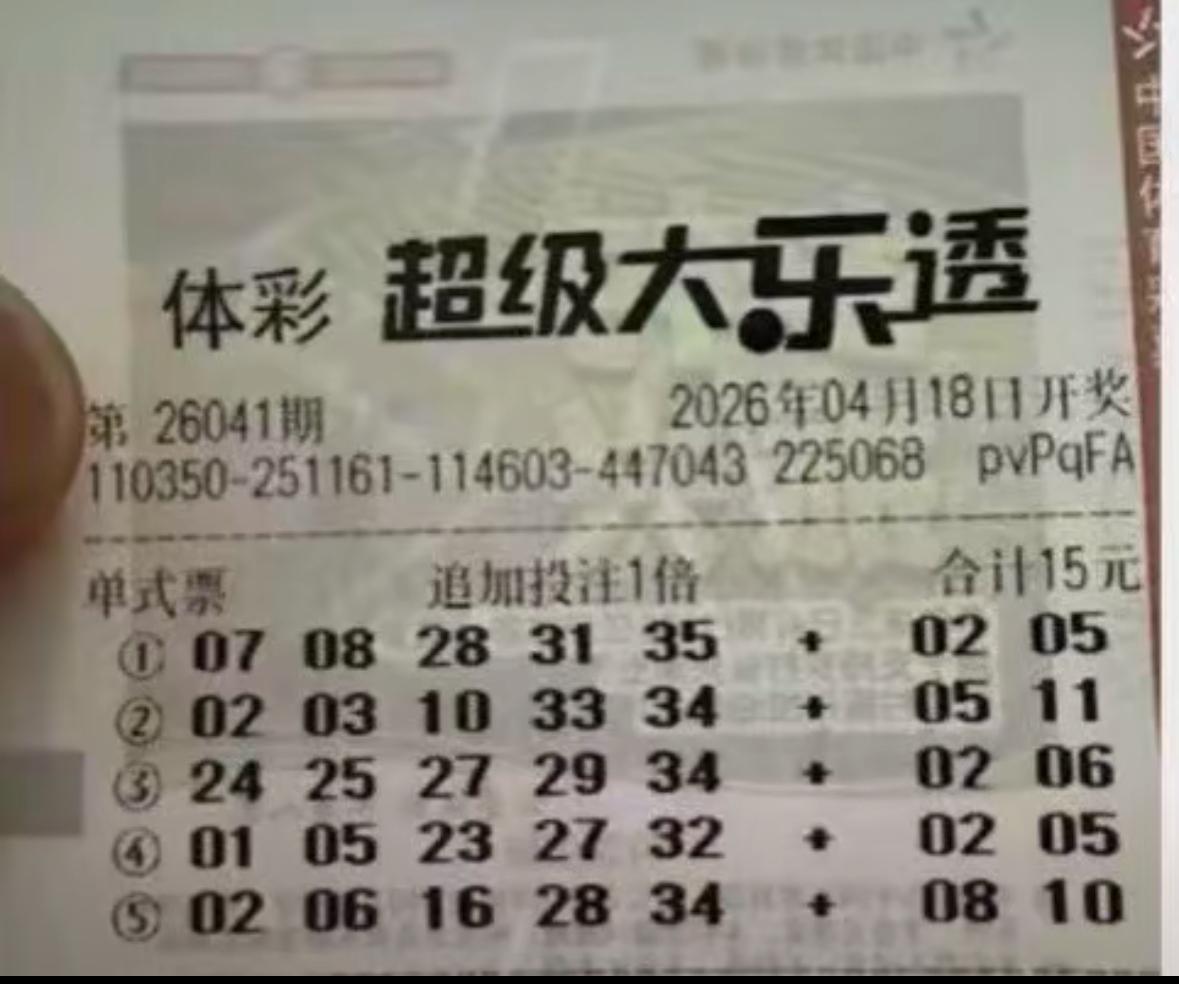 警惕假彩票乱象！26041期大乐透福建（福建验票码是110350开头）“追加头奖