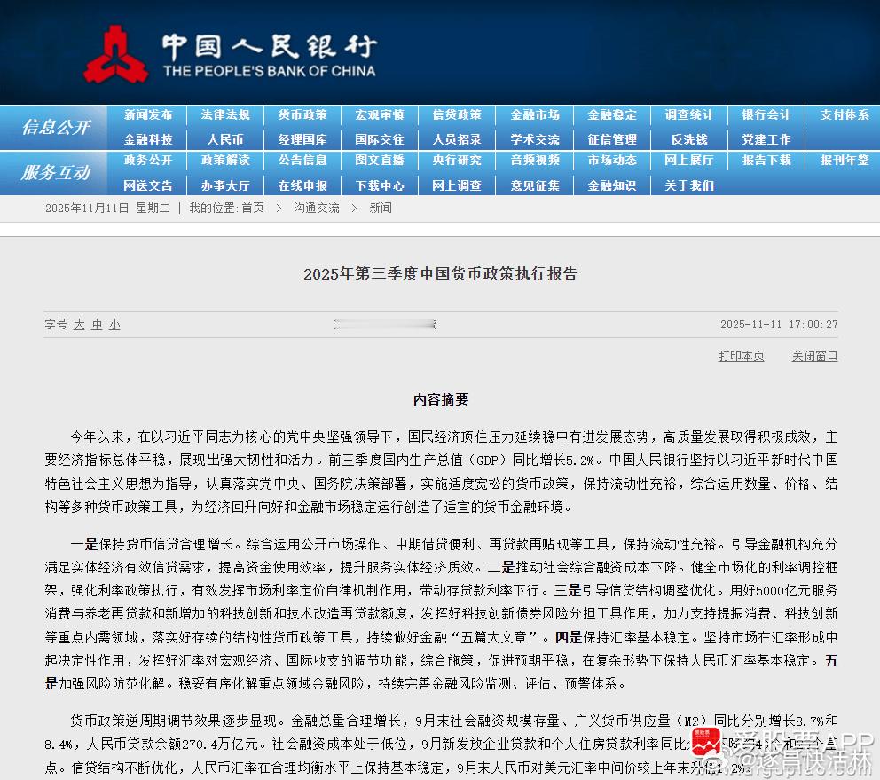 【央行：实施好适度宽松的货币政策强化货币政策的执行和传导把促进物价合理回升作
