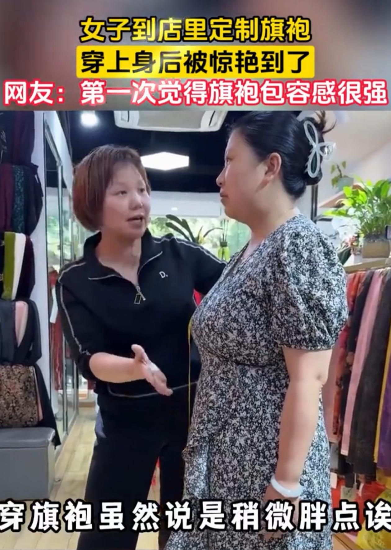 凹凸有致！一名女生一直深爱旗袍，但因为身上肉肉比较多，迟迟不敢入手，可让她没想到