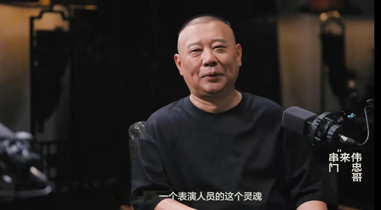 郭德纲，这句话说的不实在。在和王伟忠的交谈中，被问到在相声方面，会不会给郭麒