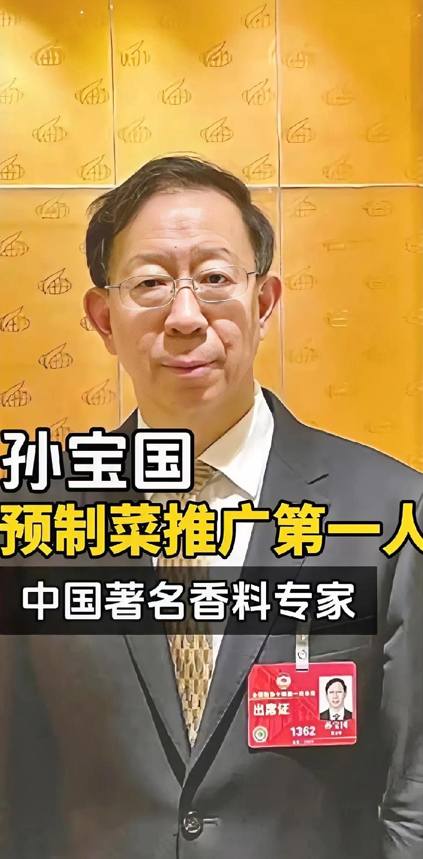 有些“专家”又开始睁眼说瞎话了，推广预制菜的孙宝国院士！孙宝国院士是中国工