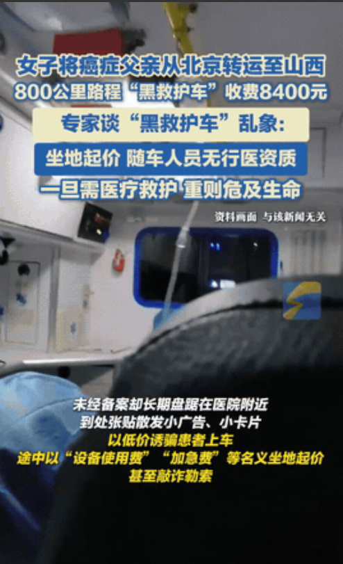 近日，山西女子爆料她联系一辆救护车将身患癌症的父亲从北京运回山西，800公里收费