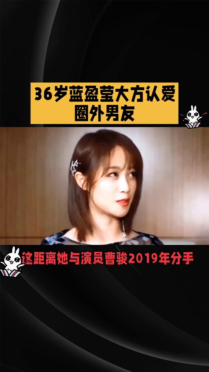 三十六岁蓝莹莹大方热爱圈外男友，为何恋情颜值引争议？二零二六年八月十七日，演员