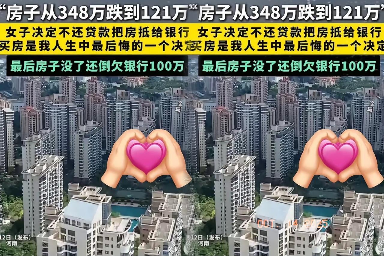 不要盲目跟风！别再被“断供止损”骗了！河南女子348万的房跌到121万，本想弃