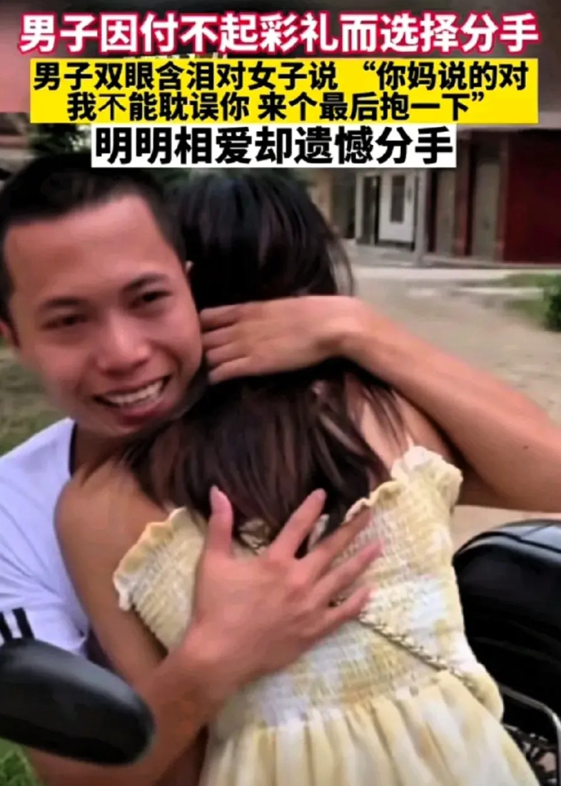 男子因付不起高彩礼而选择分手，男子双眼含泪对女子说:“你妈说的对，我不能耽误你的