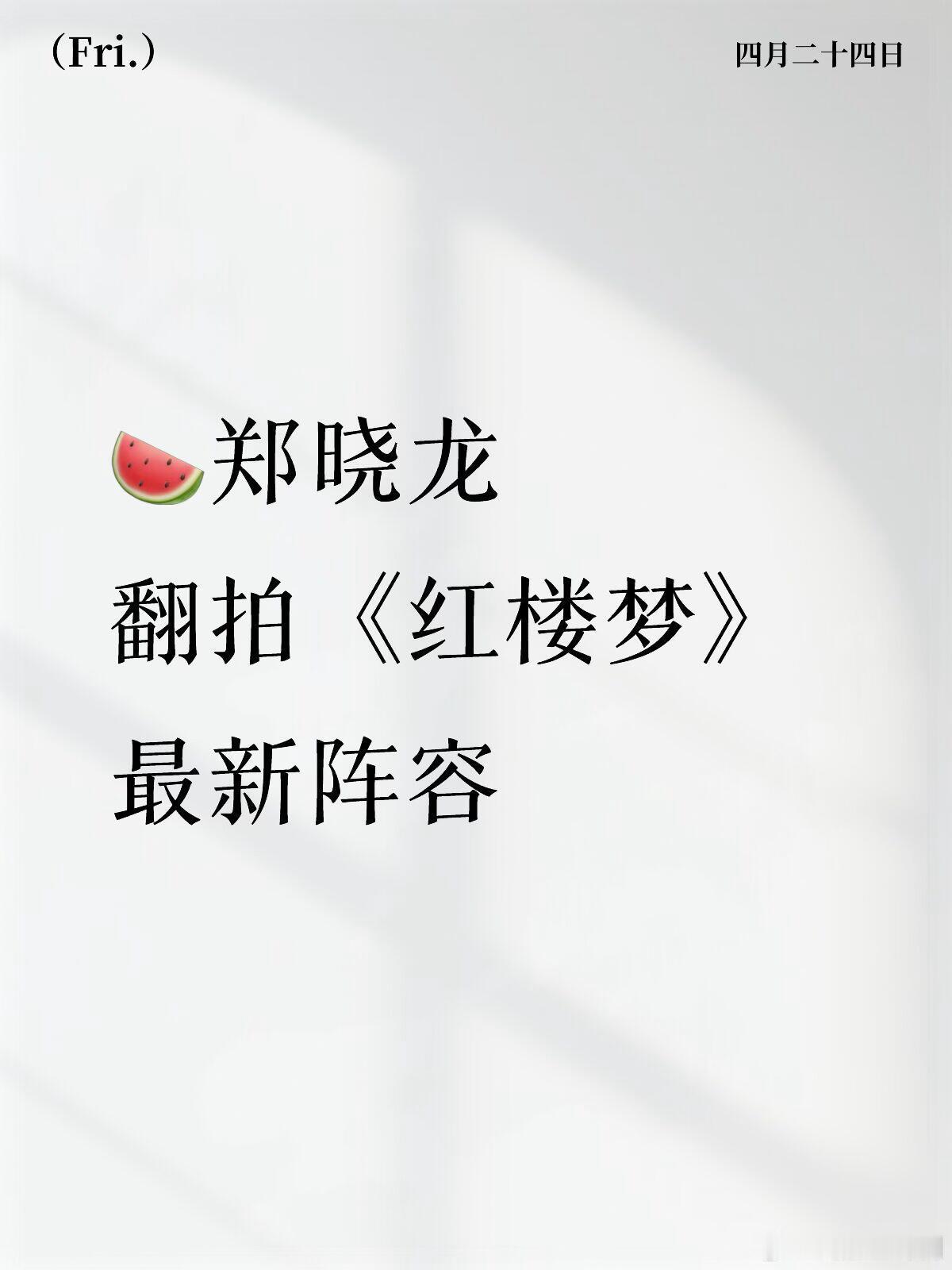🍉郑晓龙翻拍《红楼梦》最新阵容领衔主演：张艺兴饰演贾琏领衔主演：周奇饰演贾