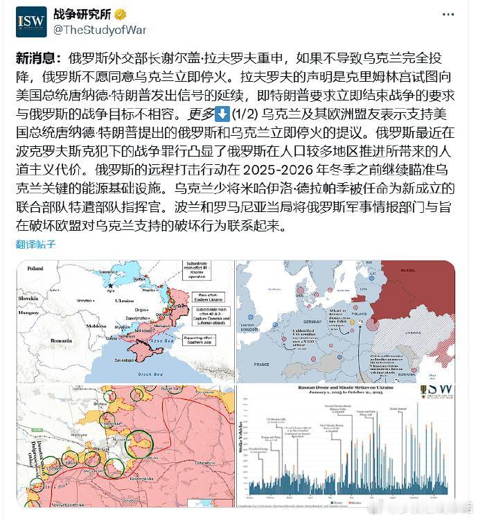 据媒体报道，日前美国智库ISW发文称：“俄罗斯外交部长谢尔盖·拉夫罗夫重申，如果