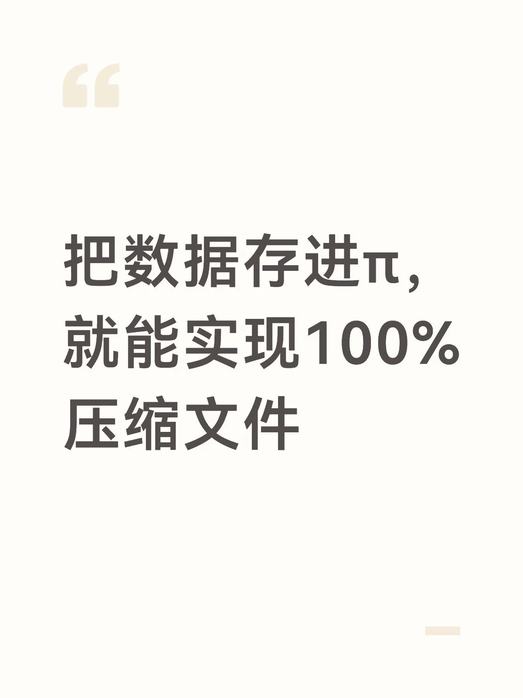 把数据存进π，就能实现100%压缩文件