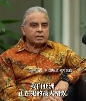 亚洲正在犯下滔天大错！新加坡外交家马凯硕说，亚洲国家眼看中国被西方打压却保持沉默