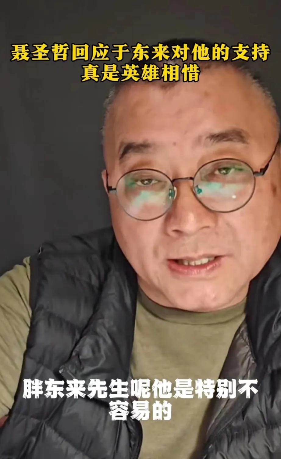 聂圣哲回应于东来的支持，真是英雄惜英雄，有种相见恨晚，他乡遇知己的感觉。聂圣哲