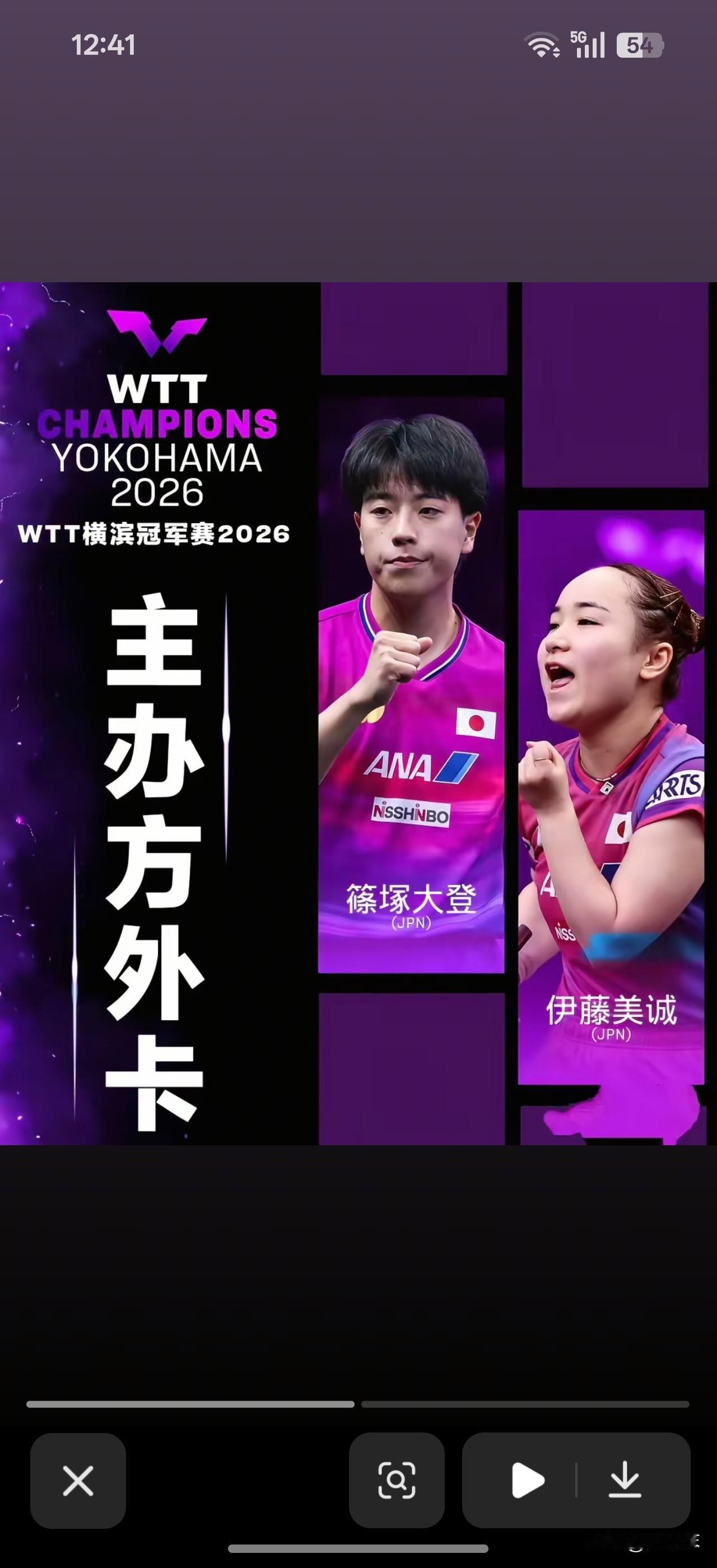 横滨冠军赛，主办方外卡给了伊藤美诚和篠塚大登，WTT的提名给了巴特拉和格拉尔多。