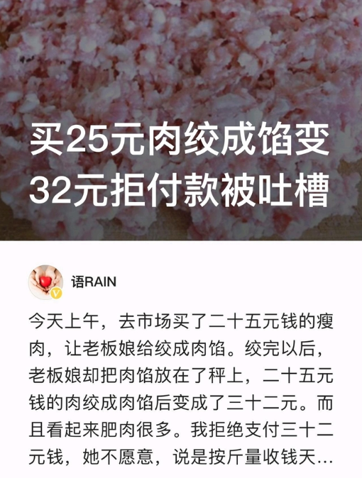 近日，一女子去菜场买了25元的纯瘦肉，结果女子就让老板娘帮忙用机器绞了一下后，竟
