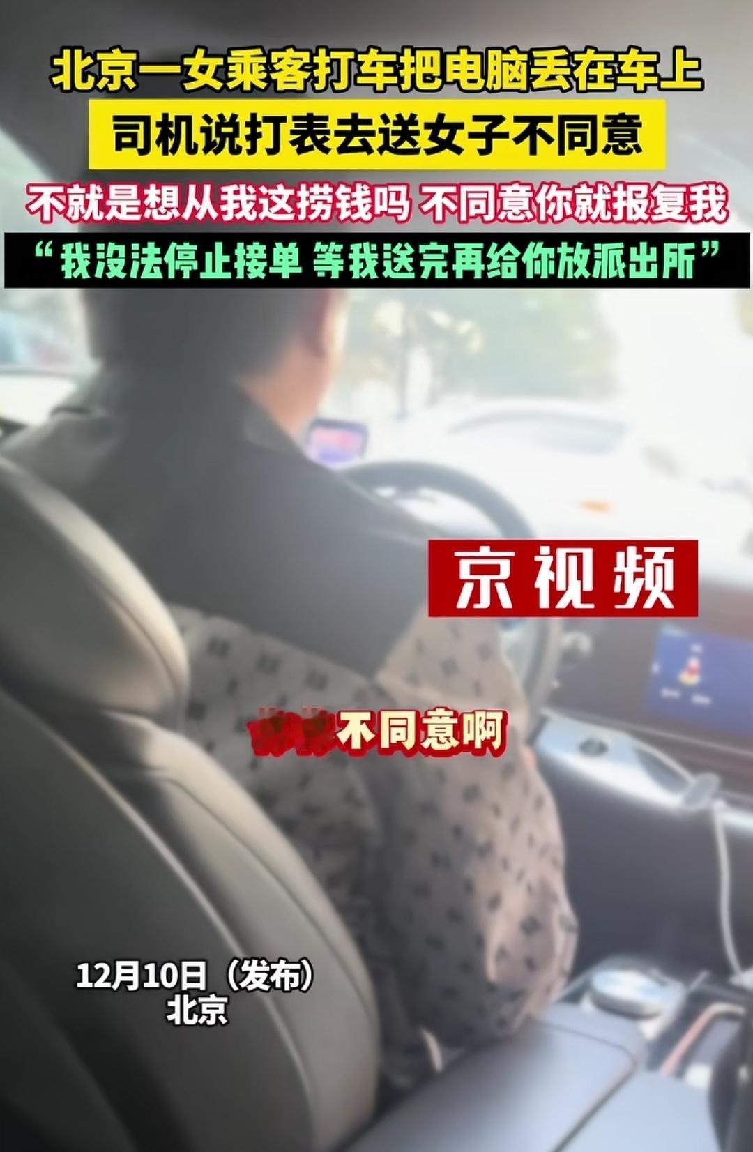 谁为错误买单？（如图所示）北京一女乘客打车后把电脑忘在车上了，然后双方为谁为错