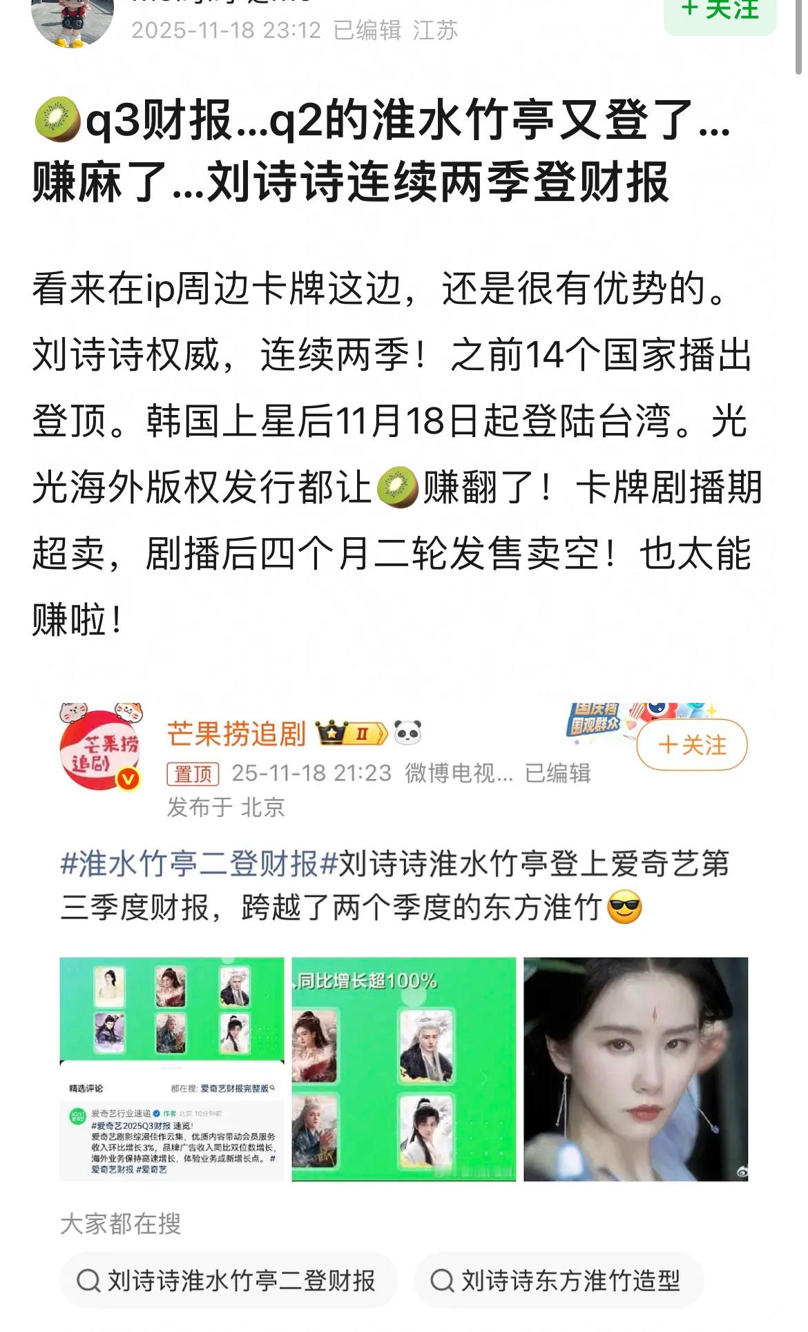 刘诗诗《淮水竹亭》不仅连登2次财报，也是爱奇艺唯一开第2轮周边的剧么？一姐商业价