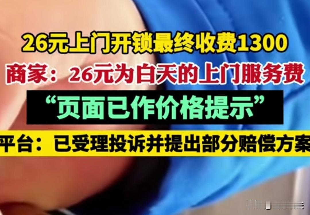 浙江杭州，女子晚上回家才发现忘记带钥匙了，于是通过平台预约了26元上门开锁服务，