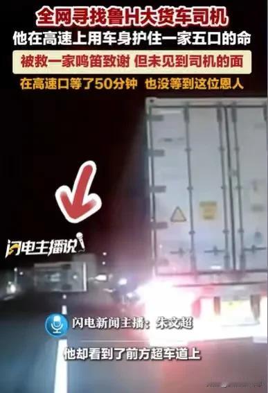 “全网寻找鲁H大货车司机。”湖北，男子一家5口自驾新疆游玩，高速路上，他想超车，