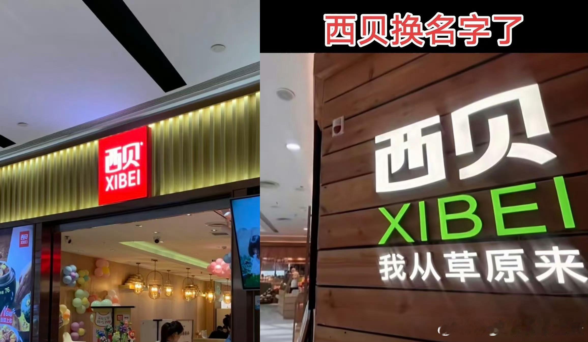 西贝更换门头你从草原来网友说了，你从哪来都没用……​​​