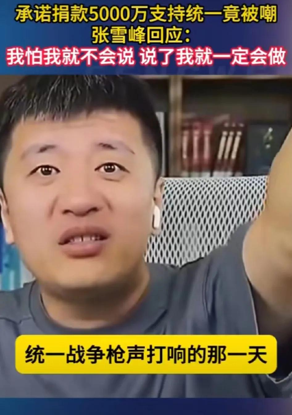 承诺捐款一亿元支持祖国统一大业，没想到竟被群嘲。张雪峰公开回应称：我怕我就不会说