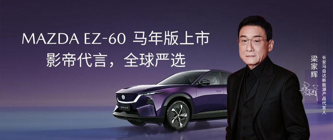 梁家辉继续代言马自达，终于可以不堵车了哈哈哈哈哈！EZ-60马年版上市，车展记得