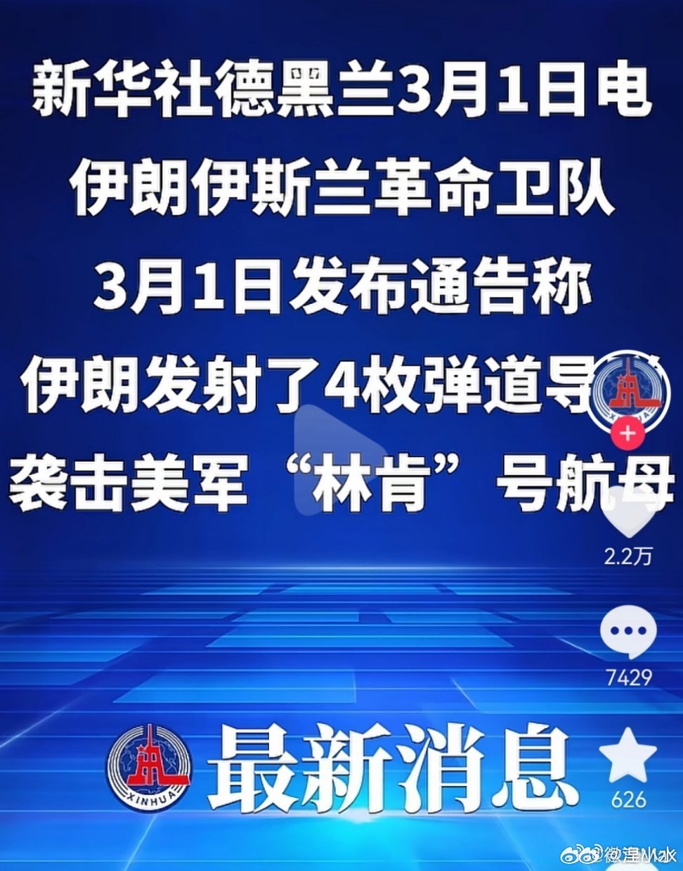 伊朗向美军林肯号航母发射导弹二战后第一个敢向美航母开炮的国家，不管有没有效果，勇