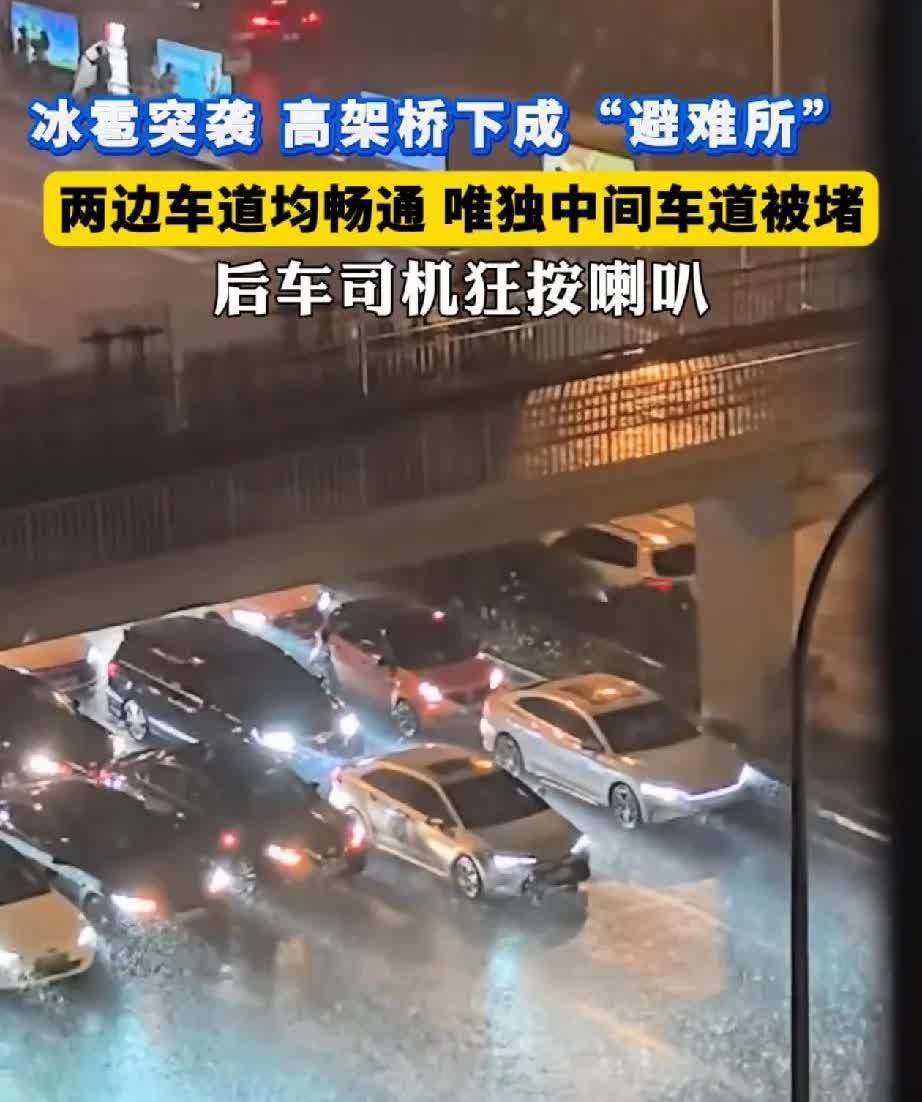 北京车辆在桥下躲冰雹致堵车违法吗？违不违法我不知道。就问你要是你是第一辆车你