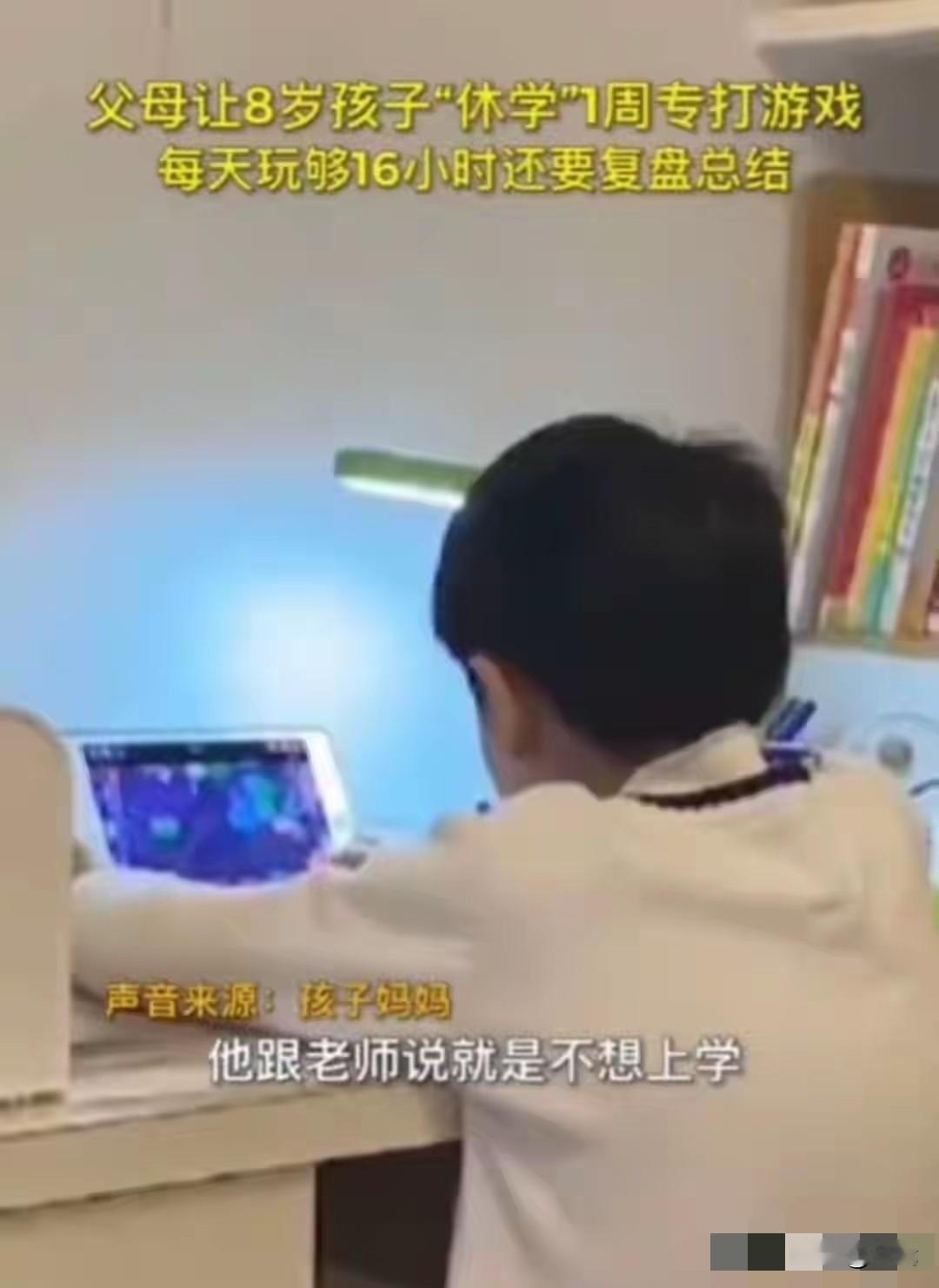 8岁娃休学打游戏16小时？“让他玩到吐，自然就不玩了！”8岁男孩因沉迷游戏被