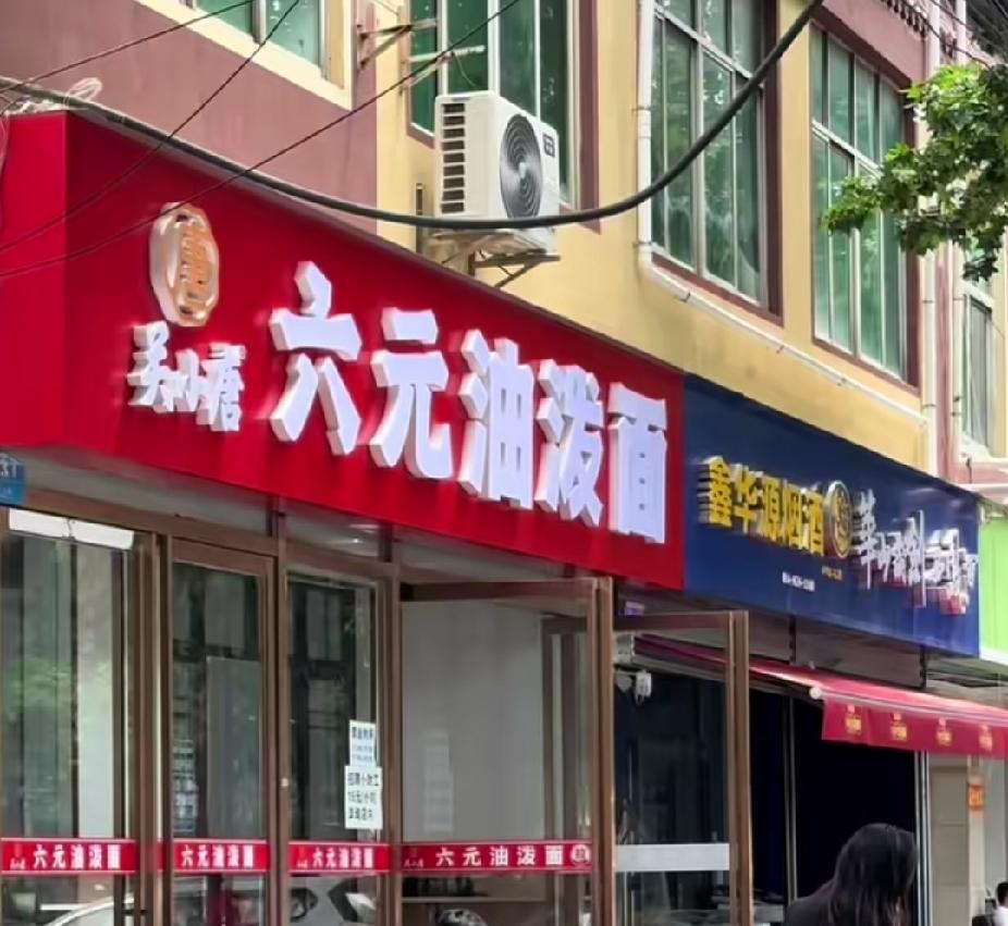 在西安，真的有卖六元的油泼面？在三桥天台路上，前两天看到新开了一家六元油泼面